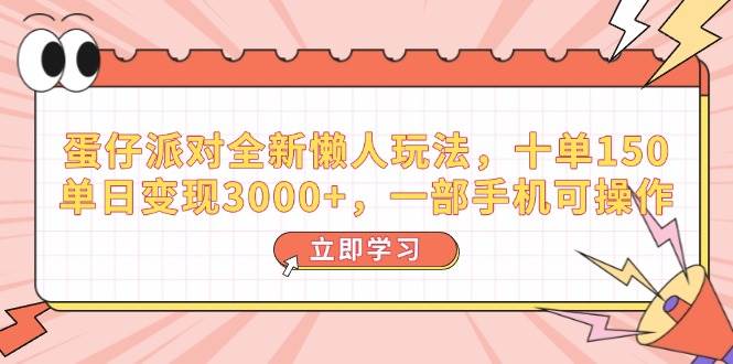 （14085期）蛋仔派对全新懒人玩法，十单150，单日变现3000+，一部手机可操作-云商网创
