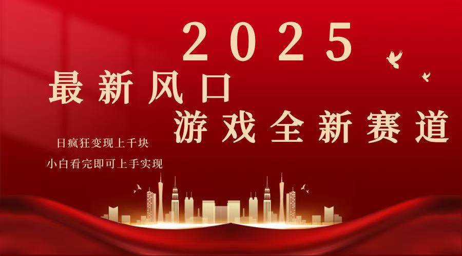 （14353期）2025游戏广告暴力玩法，小白看完即可上手-云商网创