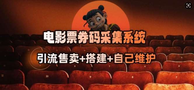 电影票券码采集系统_从商户放单转型做抢单达人-云商网创