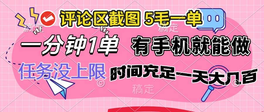 （14352期）评论区截图，5毛一单，一分钟一单，有手机就能做，任务没上限，时间充…-云商网创