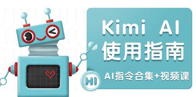 （14075期）Kimi AI使用指南：涵盖多领域指令，全面升级创作效率 (AI指令合集+视频课)-云商网创