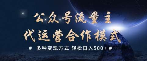 公众号流量主代运营  多种变现方式 轻松日入5张【揭秘】-云商网创