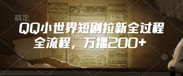 QQ小世界短剧拉新全流程，万播200+-云商网创