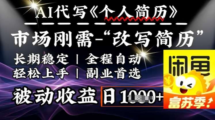史诗级，AI全自动优化简历，一分钟完成交付，结合人人刚需，轻松日入多张-云商网创