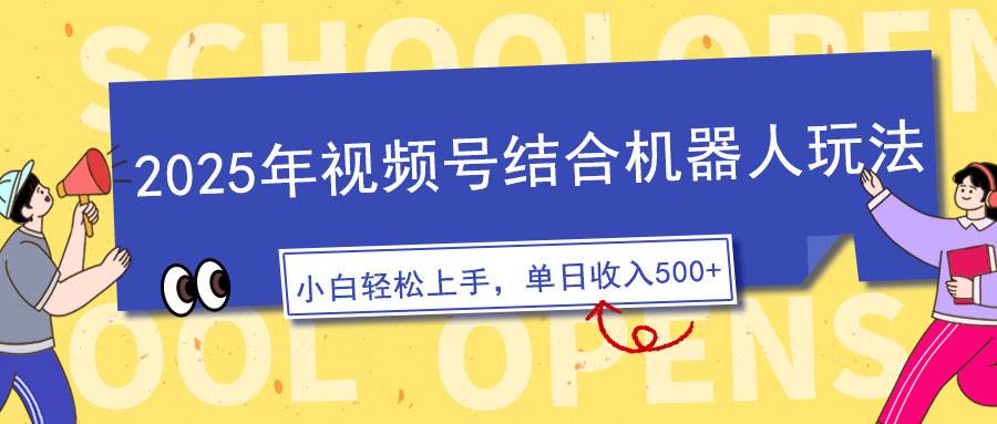 （14128期）2025年视频号结合机器人玩法，操作简单，5分钟一条原创视频，适合零基…-云商网创