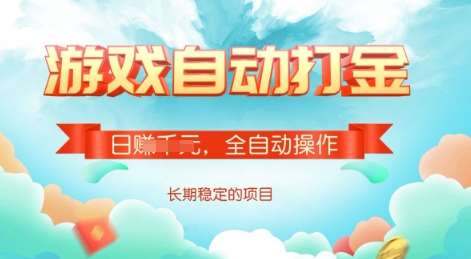 游戏全自动搬砖项目，单号每日收益2张，多号操作每天轻松日入多张【揭秘】-云商网创