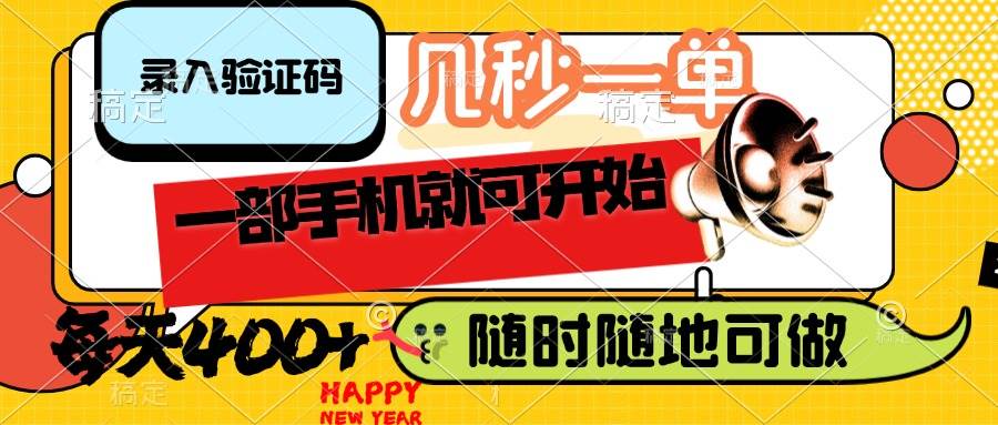 （14301期）录入验证码，几秒一单，随时随地可做，只需一部手机就可开始，每天400+-云商网创