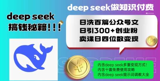 Deepseek做知识付费日洗百篇公众号文日引300+创业粉，卖课日四位数变现保姆级教程!-云商网创