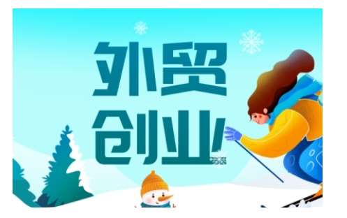 2025外贸创业全攻略，从入门到精通的全面指导-云商网创