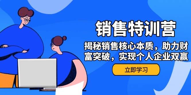（14330期）销售训练营，揭秘销售核心本质，助力财富突破，实现个人企业双赢-云商网创