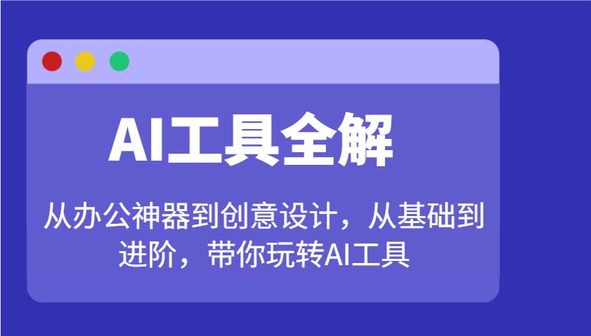 AI工具全解：从办公神器到创意设计，从基础到进阶，带你玩转AI工具-云商网创