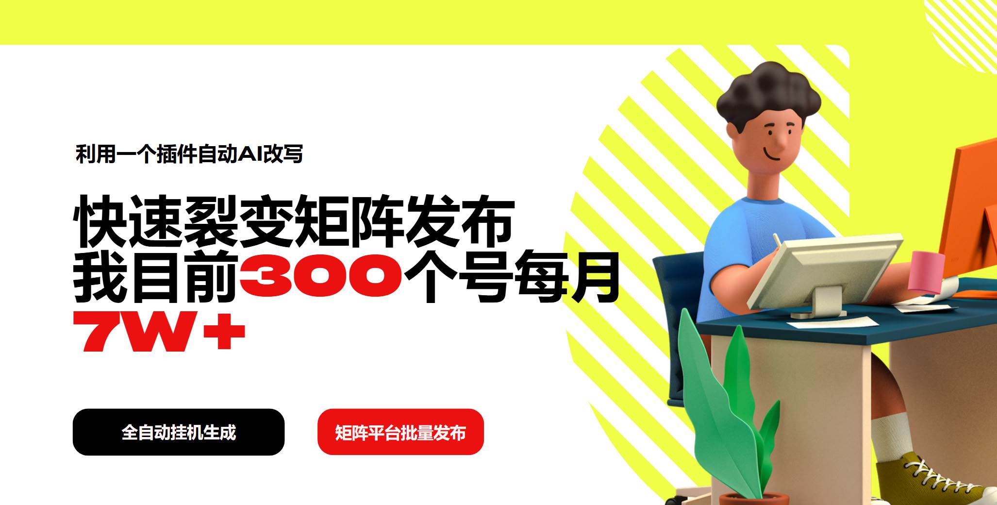 （14226期）利用一个插件自动AI改写，快速裂变矩阵发布，我目前300个号每月7W+-云商网创