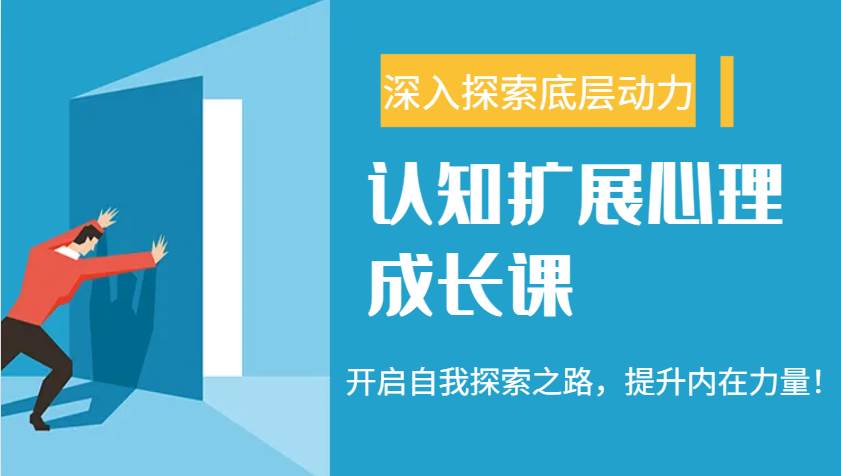 认知扩展心理成长课，了解九型人格与自信力，开启自我探索之路，提升内在力量！-云商网创