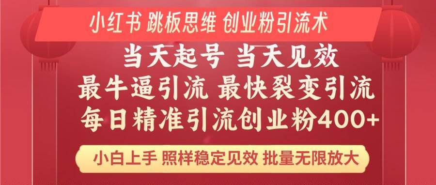 （14222期）小红书 巧用跳板思维 每日暴力引流400＋精准创业粉 小白福音 效果拉满…-云商网创