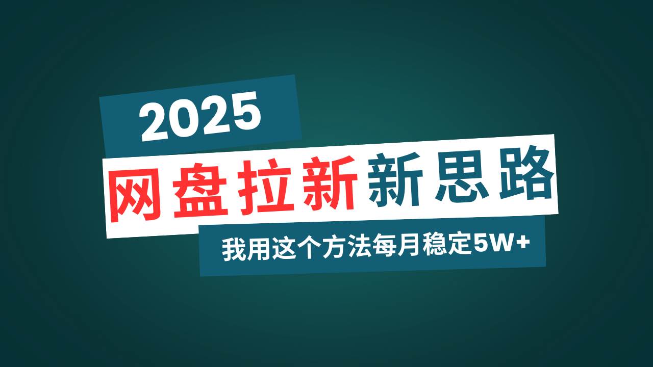 （14242期）网盘拉新玩法再升级，我用这个方法每月稳定5W+适合碎片时间做-云商网创