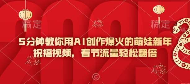 5分钟教你用AI创作爆火的萌娃新年祝福视频，春节流量轻松翻倍-云商网创