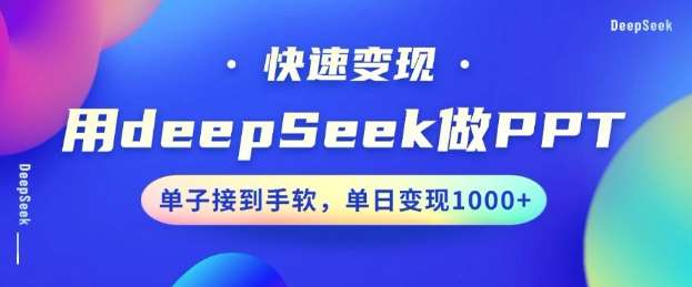 用DeepSeek做PPT，一个工具10分钟就可以搞定，快速接单变现，小白轻松上手，日搞多张-云商网创