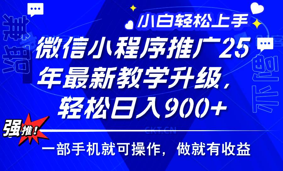 （14084期）2025年微信小程序推广，最新教学升级，轻松日入900+，小白宝妈轻松上手…-云商网创
