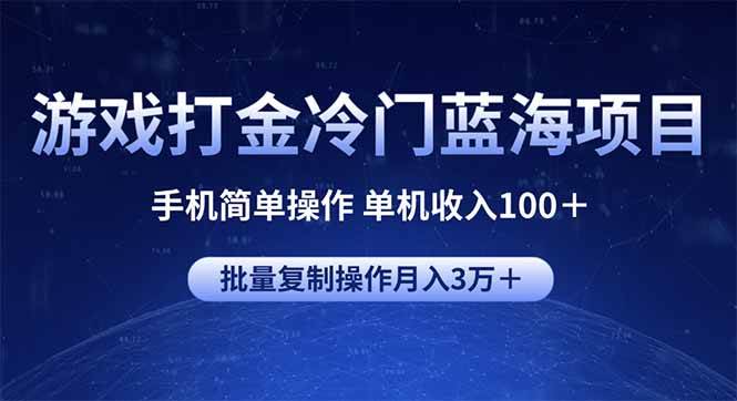 （14173期）游戏打金冷门蓝海项目 手机简单操作 单机收入100＋ 可批量复制操作-云商网创