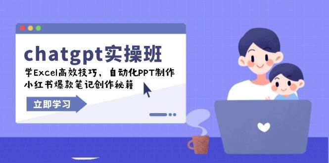 chatgpt实战班，学Excel高效技巧，自动化PPT制作，小红书爆款笔记创作秘籍-云商网创
