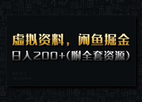 虚拟资料，闲鱼掘金，日入200+(详细教程+全套资源)-云商网创