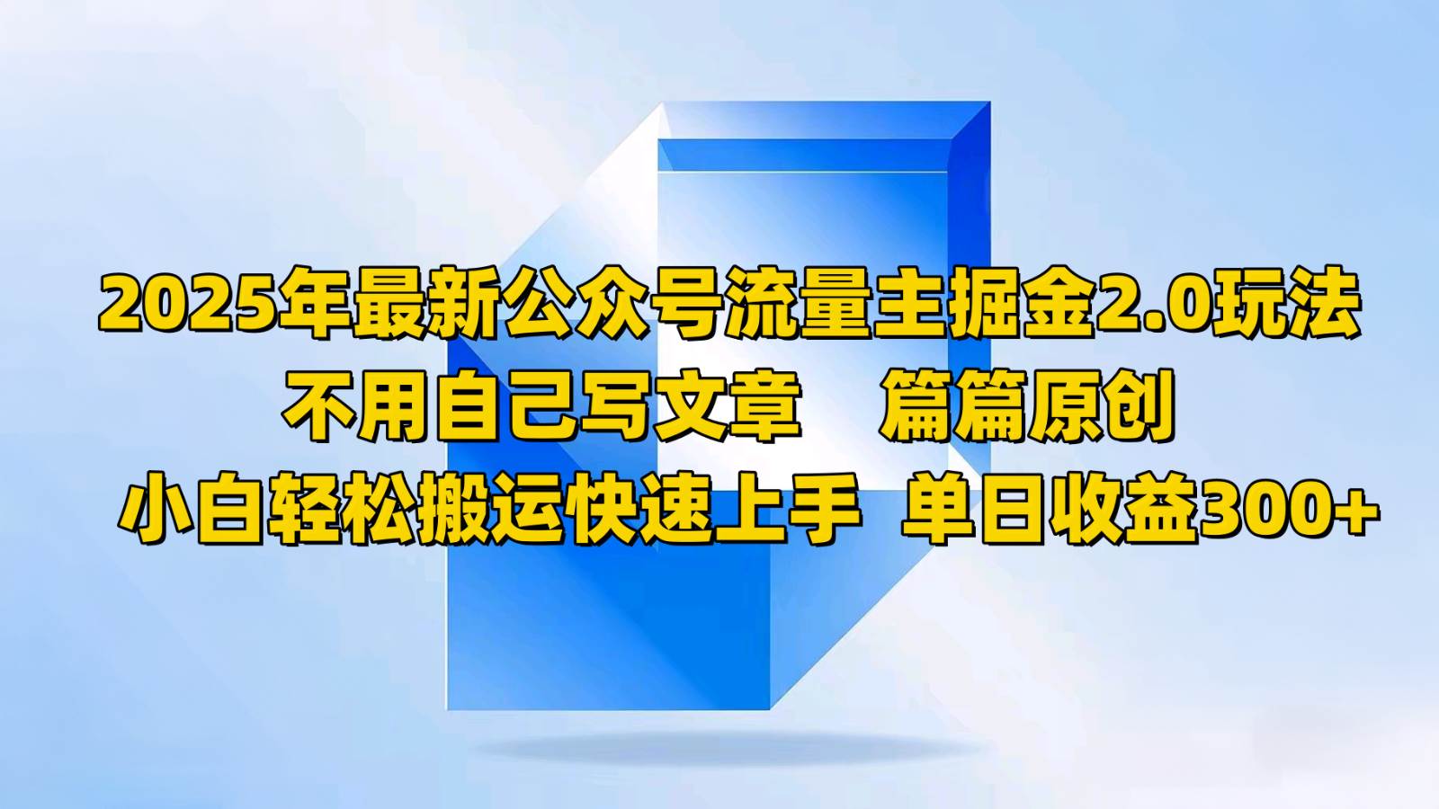 2025年最新公众号流量主掘金2.0玩法，不用自己写文章篇篇原创，小白轻松搬运快速上手-云商网创