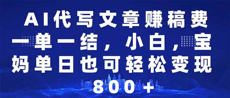 （14095期）AI代写文章赚稿费，一单一结小白，宝妈单日也能轻松日入500-1000＋-云商网创