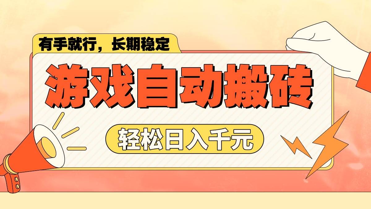 （14133期）游戏自动搬砖，轻松日入1000+ 长期稳定暴利项目-云商网创