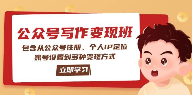 （14088期）公众号变现班：包含从公众号注册、个人IP定位、账号设置到多种变现方式-云商网创