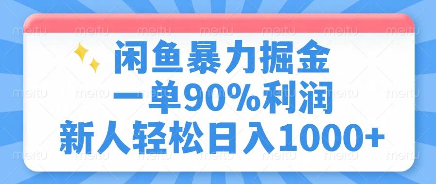 （14355期）闲鱼暴力掘金，一单90%利润，新人轻松日入1000+-云商网创