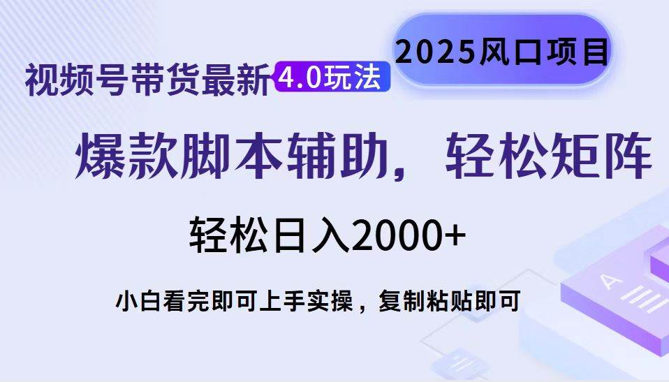 （14071期）视频号带货最新4.0玩法，作品制作简单，当天起号，复制粘贴，轻松矩阵…-云商网创