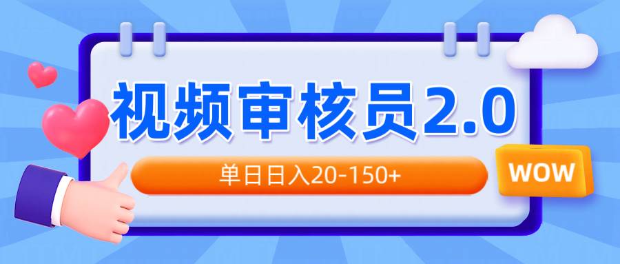 （14090期）视频审核员2.0，可批量可矩阵，单日日入20-150+-云商网创
