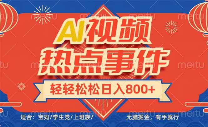（14094期）头条AI视频热点事件， 无脑掘金，有手就行，轻轻松松日入600+-云商网创