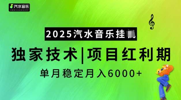 2025汽水音乐挂JI，独家技术，项目红利期，稳定月入5k【揭秘】-云商网创