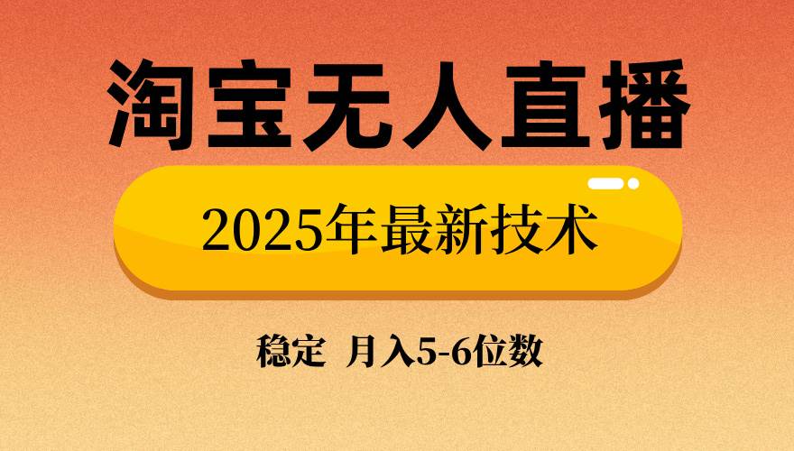 （14224期）淘宝无人直播带货9.0，最新技术，不违规，不封号，当天播，当天见收益…-云商网创