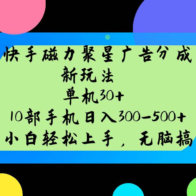 快手磁力聚星广告分成新玩法，单机30+，10部手机日入300-500+-云商网创