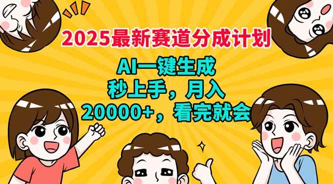 （14332期）2025最新赛道分成计划，AI自动生成，秒上手 月入20000+，看完就会-云商网创