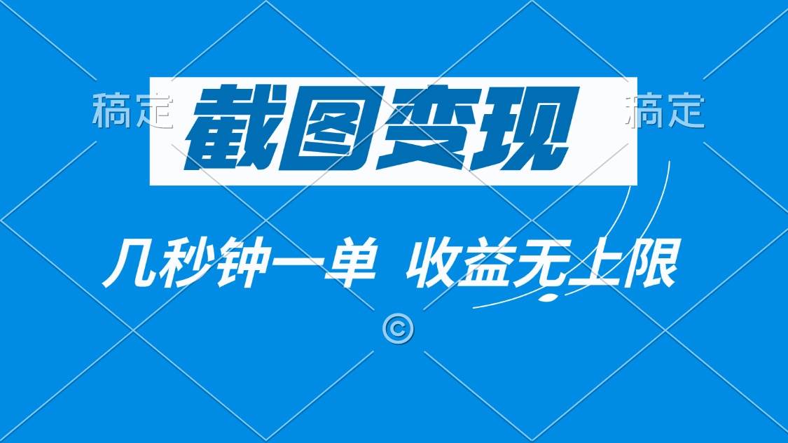（14083期）截图变现，几秒钟一单，收益无上限-云商网创
