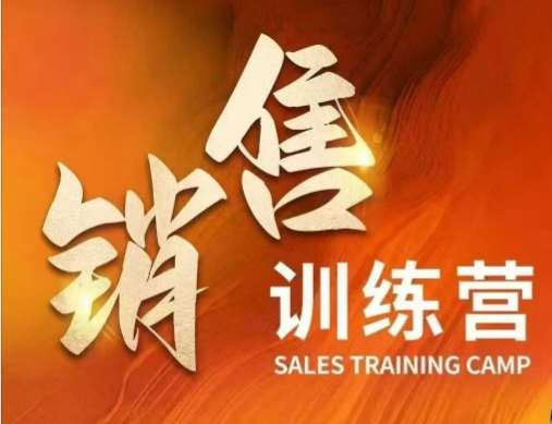 销售训练营，直接销售核心本质，助力财富增长-云商网创