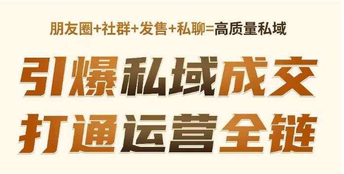 高成交私聊转化，引爆私域成交，打通运营全链-云商网创
