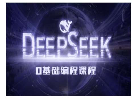 Deepseek零基础AI编程课-deepseek教程-云商网创