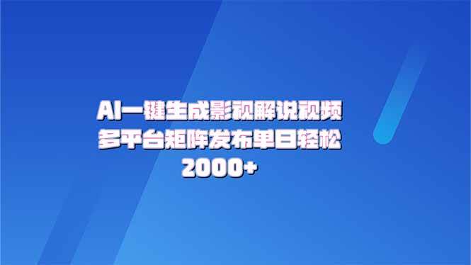 （14127期）AI一键生成原创影视解说视频，带音频，字幕的视频，可以多平台发布，轻…-云商网创