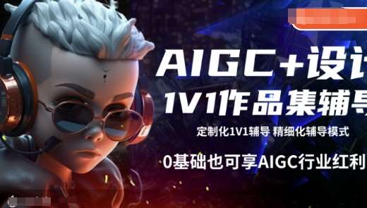 AIGC+设计1V1作品集辅导，0基础也可享AIGC行业红利-云商网创