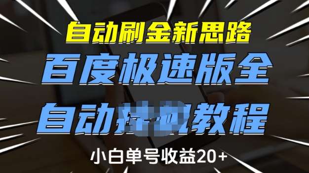 自动刷金新思路，百度极速版全自动教程，小白单号收益20+【揭秘】-云商网创