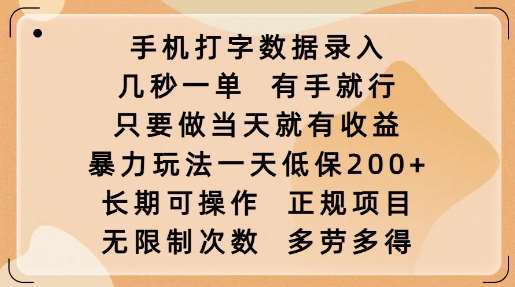 手机打字数据录入，几秒一单，有手就行，只要做当天就有收益，暴力玩法一天低保2张-云商网创