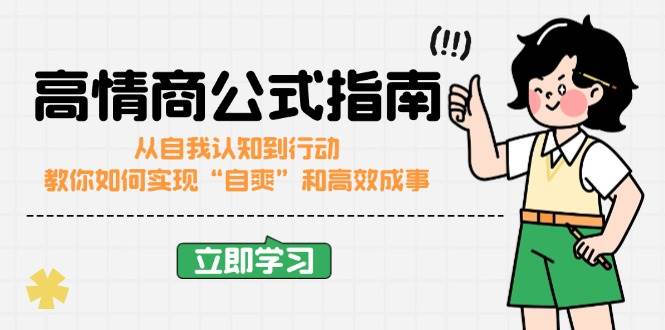 （14267期）高情商公式完结版：从自我认知到行动，教你如何实现“自爽”和高效成事-云商网创