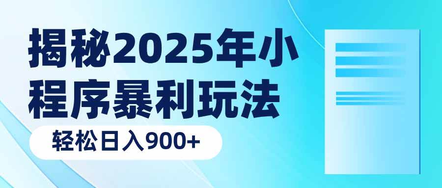 （14110期）揭秘2025年小程序暴利玩法：轻松日入900+-云商网创