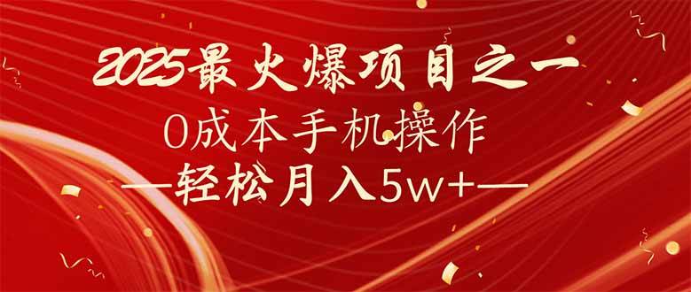 （14126期）7天赚了2.6万，2025利润超级高！0成本手机操作轻松月入5w+-云商网创