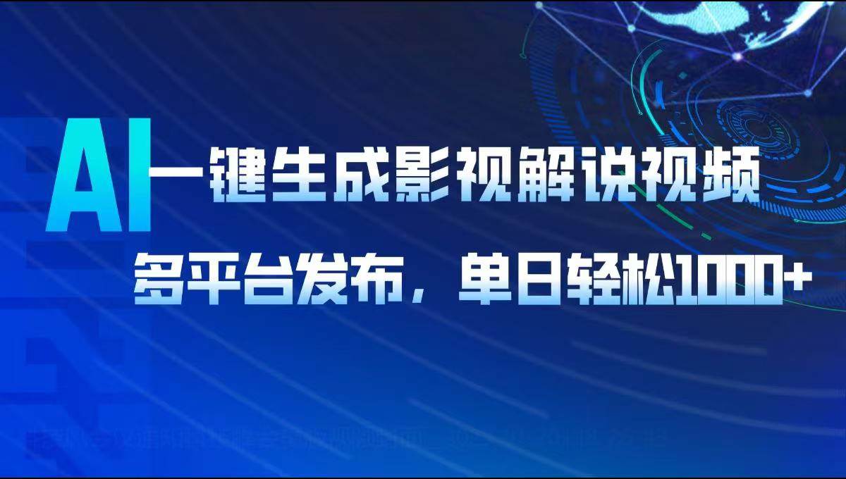 （14081期）AI一键生成影视解说视频，多平台发布，轻松日入1000+-云商网创
