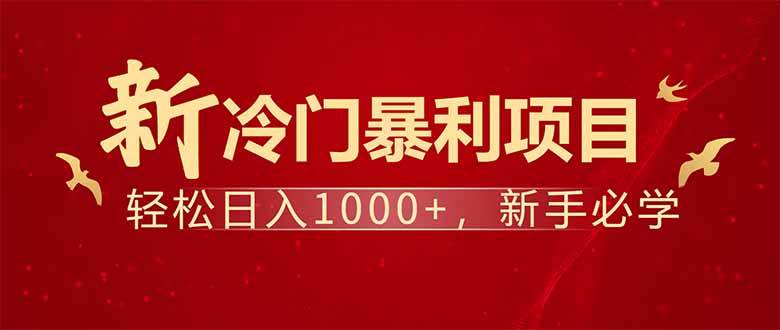 （14366期）项目名称：每天一小时，轻松到手1000，冷门赚钱项目！-云商网创